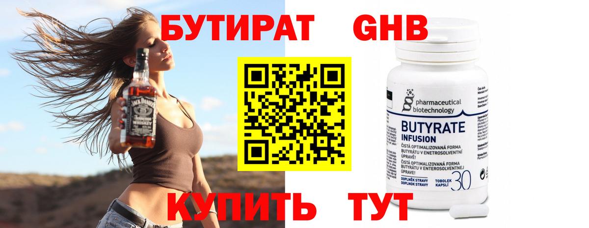 БУТИРАТ оксибутират  Вход с VPN  Осинники 